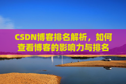 CSDN博客排名解析,如何查看博客的影响力与排名