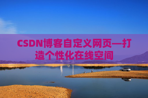 CSDN博客自定义网页—打造个性化在线空间
